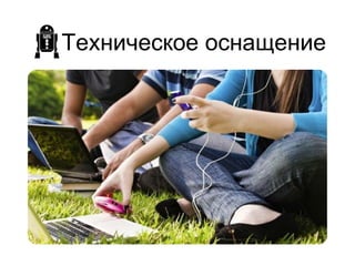Техническое оснащение
 