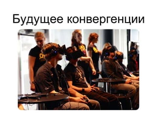 Будущее конвергенции
 