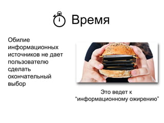 Время
Это ведет к
“информационному ожирению”
Обилие
информационных
источников не дает
пользователю
сделать
окончательный
выбор
 