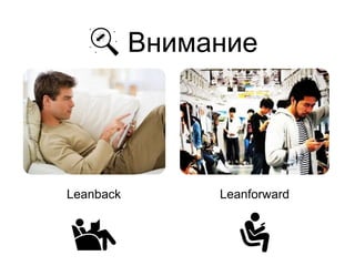 Внимание
Leanback Leanforward
 