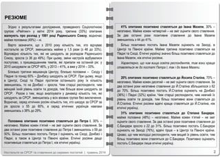 2Ностальгія за СРСР та ставлення до окремих постатей | травень 2014
РЕЗЮМЕ
Згідно з результатами дослідження, проведеного ...