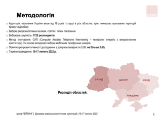 група РЕЙТИНГ | Динаміка зовнішньополітичних орієнтацій | 16-17 лютого 2022 2
Методологія
Розподіл областей:
o Аудиторія: ...