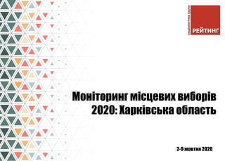 2-9 жовтня 2020
Моніторинг місцевих виборів
2020: Харківська область
 