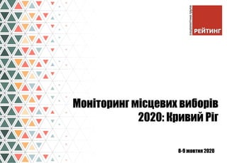 8-9 жовтня 2020
Моніторинг місцевих виборів
2020: Кривий Ріг
 