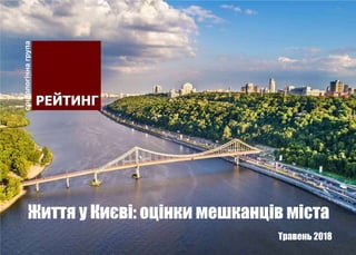 Життя у Києві: оцінки мешканців міста
Травень 2018
 