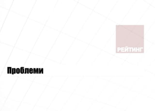 Проблеми
 