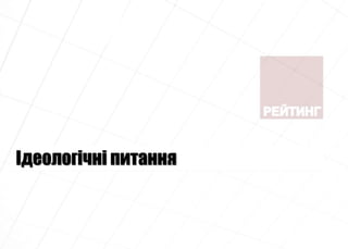 Ідеологічні питання
 