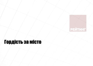 Гордість за місто
 