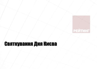 Святкування Дня Києва
 