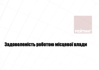 Задоволеність роботою місцевої влади
 