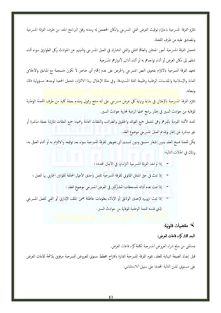 ‫تلزتم الفرقة املرسحية ابحرتام توقيت العرض الفين املرسيح واملاكن اخملصص هل ومدته وفق الربانمج املعد من طرف الفرقة املرسحية‬
‫واملصادق عليه من طرف اللجنة.‬
‫تتحمل الفرقة املرسحية أجور املمثلني والطامق التقين والفين املشارك يف العمل املرسيح وتأميهنم عن احلوادث ولك الطوارئ سواء أثناء‬
‫تنقلهم اإىل ماكن العرض أو أثناء تواجدمه به أو أثناء أداهئم لدوارمه املرسحية.‬
‫تتعهد الفرقة املرسحية ابللزتام بفحوى النص املرسيح واحلرص عىل عدم اإحقام أي عنارص ل تكون منسجمة مع املبادئ والخالق‬
‫العامة والإسالمية واملقدسات الوطنية وطبيعة الفئة املس هتدفة. ويف حاةل الإخالل هبذا الالزتام، تتحمل امجلعية لوحدها مسؤولية ذكل‬
‫وتبعاته.‬
‫تلزتم الفرقة املرسحية ابلإعالن يف بداية وهناية لك عرض مرسيح عىل أنه منتج وممول ومقدم بصفة لكية من طرف اللجنة الوطنية‬
‫للوقاية من حوادث السري يف اإطار برامج معلها الرامية حملاربة حوادث السري.‬
‫حتدد المثنة الفردية ابدلرمه ويه تشمل مجيع الفوائد واحلقوق والرضائب والنفقات العامة ومعوما مجيع النفقات املرتتبة بصفة مبارشة أو‬
‫غري مبارشة عن اإجناز وتقدمي العمل املرسيح موضوع العقد.‬
‫ميكن للجنة فسخ العقد بدون اإشعار مس بق ودون تسديد أي تعويض للفرقة املرسحية سواء بعد توقيعه والالزتام به أو أثناء العمل به،‬
‫وذكل يف احلالت التالية:‬
‫اإذا مل تنفذ الفرقة املرسحية الزتاماهتا يف الآجال احملددة ؛‬
‫اإذا تبث يف حق املمثل القانوين للفرقة املرسحية تلبس ابإحدى العامل اخملالفة للقوانني اجلاري هبا العمل ؛‬
‫اإذا تبث عدم أدائه ملس تحقات املشاركني يف العرض املرسيح موضوع العقد ؛‬
‫اإذا تبث تزويره لإحدى الواثئق أو الإدلء مبعلومات خاطئة مضن امللف الإداري أو الفين للعمل املرسيح‬
‫اذلي قدمه للجنة الوطنية للوقاية من حوادث السري.‬

‫‪ ‬مقتضيات قانونية:‬
‫البند 80. كراء قاعات العرض:‬
‫يس تثىن من مبلغ رشاء العروض املرسحية تلكفة كراء قاعات العرض.‬
‫قبل اإعداد الصيغة الهنائية للعقد، تقوم الفرقة املرسحية الفائزة ابقرتاح خمطط س نوي للعروض املرسحية مرفوق بالحئة لقاعات العرض‬
‫عىل مس توى املدن التالية احملددة عىل سبيل الاس تئناس:‬

‫01‬

 