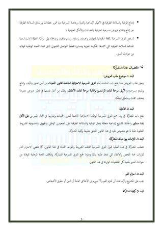 ‫‪ ‬اإدماج الوقاية والسالمة الطرقية يف العامل الإبداعية والفنية، وخاصة املرسحية مهنا لمترير خطاابت ورسائل السالمة الطرقية‬
‫عرب اإنتاج وتقدمي عروض مرسحية احرتافية ابلفضاءات والماكن العمومية ؛‬
‫‪ ‬تشجيع الفرق املرسحية باكفة مكوانهتا (مؤلفني وخمرجني وممثلني وسينوغرافيني وغريمه) عىل مواكبة اخلطة الاسرتاتيجية‬
‫املندجمة للسالمة الطرقية اليت تعمتدها احلكومة املغربية ومسايرة خمطط التواصل الشمويل اذلي تتبناه اللجنة الوطنية للوقاية‬
‫من حوادث السري.‬

‫‪ ‬مقتضيات عامة: املشاركة‬
‫البند 0. موضوع طلب العروض:‬
‫يتعلق طلب العروض هذا بفتح ابب املنافسة أمام الفرق املرسحية الاحرتافية اخلاضعة لقانون امجلعيات من أجل تصور وتأليف وإانتاج‬
‫وتقدمي مرسحيتني: الوىل موهجة لفائدة الراشدين والثانية موهجة لفائدة الطفال، وذكل من أجل تقدميهام يف اإطار عروض مفتوحة‬
‫مبختلف هجات ومناطق اململكة.‬
‫البند 3. الهلية:‬
‫يفتح ابب املشاركة يف وجه مجيع الفرق املرسحية الوطنية الاحرتافية اخلاضعة لقانون امجلعيات واملامرسة يف اجملال املرسيح عىل القل‬
‫ملدة س نتني واحلامةل ملشاريع اإبداعية متعلقة مبجال الوقاية والسالمة الطرقية عىل الصعيدين الوطين واجلهوي واملس توفية للرشوط‬
‫املطلوبة طبقا ملا هو منصوص عليه يف هذا القانون املتعلق بطبيعة وكيفية املشاركة.‬
‫البند 2. الزتامات وواجبات املشاركة:‬
‫تتطلب املشاركة يف هذه العملية قبول الفرق املرسحية خملتلف الرشوط والقواعد احملددة يف هذا القانون، كام تقتيض الاحرتام التام‬
‫لقرارات جلنة الفحص والانتقاء اليت تتخذ طابعا هنائيا وملزما مجليع الفرق املرسحية املشاركة. وتتلكف اللجنة الوطنية للوقاية من‬
‫حوادث السري بتنفيذ لك املقتضيات الواردة يف هذا القانون.‬
‫البند 2. احرتام القمي‬
‫جيب عىل املشاريع والإبداعات أن حترتم القمي وأل تيسء اإىل الخالق العامة أو ادلين أو حقوق الشخاص.‬
‫البند 5. كيفية املشاركة:‬

‫3‬

 