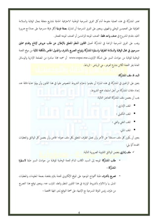 ‫تعترب املشاركة يف هذه العملية مفتوحة أمام لك الفرق املرسحية الوطنية الاحرتافية احلامةل ملشاريع متعلقة مبجال الوقاية والسالمة‬
‫الطرقية عىل الصعيدين الوطين واجلهوي. ويتعني عىل الفرق املرسحية أن تشارك بصفة فردية (لك فرقة مرسحية عىل حدة) مع رضورة‬
‫التقيد بتقدمي املرشوع يف صنف واحد فقط: الصنف املوجه للراشدين أو الصنف املوجه للصغار.‬
‫وجيب عىل الفرق املرسحية الراغبة يف املشاركة حتميل القانون املنظم املتعلق ابلإعالن عن طلب عروض لإنتاج وتقدمي معلني‬
‫مرسحيني يف جمال الوقاية والسالمة الطرقية واس امترة املشاركة ومنوذج الترصحي ابلرشف واجلدول اخلاص ابلتلكفة املالية من موقع اللجنة‬
‫الوطنية للوقاية من حوادث السري عىل ش بكة الإنرتنيت:‪ www.cnpac.ma‬أو حسبه جماان مبارشة من املصلحة الإدارية والوسائل‬
‫العامة مبقر اللجنة الاكئن ششارع العرعر، يح الرضاض - الرابط.‬
‫البند 6. ملف املشاركة:‬
‫يتعني عىل الراغبني يف املشاركة يف هذه املباراة أن يتقيدوا ابحرتام الرشوط املنصوص علهيا يف هذا القانون وأن يولوا عناية فائقة عند‬
‫اإعداد ملفات املشاركة من أجل استيفاء مجيع الرشوط.‬
‫جيب أن يتضمن ملف املشاركة العنارص التالية:‬
‫‪ ‬امللف الإداري ؛‬
‫‪ ‬امللف التمكييل ؛‬
‫‪ ‬امللف التقين والفين ؛‬
‫‪ ‬امللف املايل.‬
‫يتعني أن يكون لك ملف مس تقال عن الآخر وأن حيمل الظرف املتعلق بلك ملف عنوانه اخلاص وأن يتضمن لك الواثئق واملعطيات‬
‫احملددة كام ييل:‬
‫‪‬‬

‫ملف اإداري يتضمن الواثئق القانونية الرضورية التالية:‬
‫طلب املشاركة املوجه اإىل الس يد الاكتب ادلامئ للجنة الوطنية للوقاية من حوادث السري طبقا لس امترة‬
‫املشاركة ؛‬
‫ترصحي ابلرشف طبقا للمنوذج املوجود عىل املوقع الإلكرتوين للجنة يلزتم مبقتضاه بصحة املعلومات واملعطيات‬
‫املدىل هبا والالزتام ابلرشوط الواردة يف هذا القانون املنظم والعقد املرتتب عنه، ويتعني توقيع هذا الترصحي‬
‫من طرف رئيس الفرقة املرسحية مع الإشهاد عىل حصة التوقيع دلى اجلهة اخملتصة ؛‬

‫4‬

 