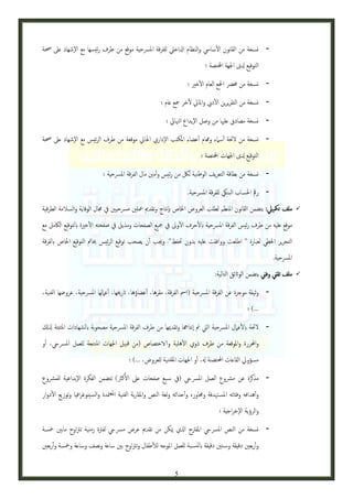 ‫نسخة من القانون السايس والنظام ادلاخيل للفرقة املرسحية موقع من طرف رئيسها مع الإشهاد عىل حصة‬
‫التوقيع دلى اجلهة اخملتصة ؛‬
‫نسخة من حمرض امجلع العام الخري ؛‬
‫نسخة من التقريرين الديب واملايل لآخر مجع عام ؛‬
‫نسخة مصادق علهيا من وصل الإيداع الهنايئ ؛‬
‫نسخة من لحئة أسامء وهمام أعضاء املكتب الإداري احلايل موقعة من طرف الرئيس مع الإشهاد عىل حصة‬
‫التوقيع دلى اجلهات اخملتصة ؛‬
‫نسخة من بطاقة التعريف الوطنية للك من رئيس وأمني مال الفرقة املرسحية ؛‬
‫رمق احلساب البنيك للفرقة املرسحية.‬
‫‪‬‬

‫ملف تمكييل: يتضمن القانون املنظم لطلب العروض اخلاص ابإنتاج وتقدمي معلني مرسحيني يف جمال الوقاية والسالمة الطرقية‬
‫موقع عليه من طرف رئيس الفرقة املرسحية ابلحرف الوىل يف مجيع الصفحات ومذيل يف صفحته الخرية ابلتوقيع الاكمل مع‬
‫التحرير اخلطي لعبارة " اطلعت ووافقت عليه بدون حتفظ". وجيب أن يصحب توقيع الرئيس خبامت التوقيع اخلاص ابلفرقة‬
‫املرسحية.‬

‫‪‬‬

‫ملف تقين وفين يتضمن الواثئق التالية:‬
‫وثيقة موجزة عن الفرقة املرسحية (امس الفرقة، مقرها، أعضاؤها، اترخيها، أعاملها املرسحية، عروضها الفنية،‬
‫...) ؛‬
‫لحئة ابلعامل املرسحية اليت مت اإنتاهجا وتقدميها من طرف الفرقة املرسحية مصحوبة ابلشهادات املثبتة ذلكل‬
‫واحملررة واملوقعة من طرف ذوي الهلية والاختصاص (من قبيل اجلهات املنتجة للعمل املرسيح، أو‬
‫مسؤويل القاعات احملتضنة هل، أو اجلهات املقتنية للعروض، ...) ؛‬
‫مذكرة عن مرشوع العمل املرسيح (يف س بع صفحات عىل الكرث) تتضمن الفكرة الإبداعية للمرشوع‬
‫وأهدافه وفئاته املس هتدفة وحماوره وأحداثه ولغة النص واملقاربة الفنية املعمتدة والسينوغرافيا وتوزيع الدوار‬
‫والرؤية الإخراجية ؛‬
‫نسخة من النص املرسيح املقرتح اذلي ميكن من تقدمي عرض مرسيح لفرتة زمنية ترتاوح مابني مخسة‬
‫وأربعني دقيقة وس تني دقيقة ابلنس بة للعمل املوجه للطفال وترتاوح بني ساعة ونصف وساعة ومخسة وأربعني‬
‫5‬

 