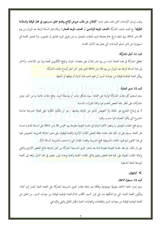 ‫وجيب اإرسال الإبداعات مضن ملف حيمل عبارة "الإعالن عن طلب عروض لإنتاج وتقدمي معلني مرسحيني يف جمال الوقاية والسالمة‬
‫الطرقية" مع حتديد صنف املشاركة (الصنف املوجه للراشدين أو الصنف املوجه للصغار)، وذكل قبل الساعة الرابعة بعد الزوال من يوم‬
‫13 يناير 2013. ويمت اعامتد اترخي خامت مصلحة الربيد للملفات املتوصل هبا عن طريق الربيد العادي أو املضمون، ول تتحمل اللجنة أي‬
‫مسؤولية عن تأخر تسلمي الإبداعات اليت تصل بعد الآجال احملددة.‬
‫البند 00. أآجال املشاركة:‬
‫تنطلق املشاركة يف هذه العملية ابتداء من يوم نرش اإعالهنا عىل صفحات اجلرائد واملوقع الإلكرتوين للجنة وبهثا عرب الإذاعات، وتس متر‬
‫اإىل غاية الساعة الرابعة بعد الزوال من يوم 13 يناير 2013 اذلي يعترب أآخر أجل لإيداع ملفات املشاركة.‬
‫وميكن للجنة الوطنية للوقاية من حوادث السري أن تقوم بمتديد فرتة املباراة أو توقيفها أو تأجيلها.‬
‫البند 30. تدبري العملية:‬
‫سيمت تسجيل لك ملفات املشاركة الواردة عىل اللجنة، سواء ششلك مبارش أو بواسطة الربيد، وفتح ملفات خاصة هبا من أجل عرض‬
‫املشاراكت عىل أنظار جلنة الفحص للحسم فهيا واختاذ القرارات املناس بة.‬
‫ل يمت اإرجاع املشاريع غري املنتقاة ول التعويض املادي عن اإجنازها وتقدميها ؛ غري أن ملكيهتا الفكرية تبقى للفرقة املرسحية صاحبة‬
‫املرشوع اليت ميكهنا الترصف فهيا حسب رغبهتا.‬
‫وسيمت فتح امللفات املتوصل هبا وحرص لحئهتا الهنائية يف جلسة معومية مفتوحة يوم امخليس 12 يناير 2013 عىل الساعة العارشة صباحا‬
‫مبقر اللجنة. وسيمت عىل اإثر ذكل عقد جلسة مغلقة لفحص امللفات الإدارية والتقنية للوقوف عىل مدى احرتاهما للرشوط املنصوص علهيا‬
‫يف هذا القانون ليمت قبول امللفات املس توفية مجليع الرشوط وإاقصاء امللفات اليت مل تس تجب للرشوط السالفة اذلكر.‬
‫عىل اإثر ذكل، يمت عقد جلسة معومية مفتوحة اثنية بعد اإشعار الفرق املرسحية املشاركة من أجل اإخبارها بنتاجئ الفحص الإداري والتقين‬
‫وإاحاةل امللفات املقبوةل عىل جلنة فنية لفحص وتقيمي واثئق امللفات التقنية والفنية وإاعداد تقرير مفصل يف هذا الشأن لرفعه اإىل اللجنة‬
‫املوسعة ملتابعة املسطرة.‬

‫‪ ‬الانتقاء:‬
‫البند 20. مسطرة الانتقاء‬
‫سيمت اإجراء معلية الانتقاء بطريقة موضوعية وحممكة بعد اإحاةل ملفات الفرق املرسحية املشاركة عىل اللجنة الفنية املشار اإلهيا أعاله.‬
‫وتتكون اللجنة الفنية، اليت يمت تشكيلها بناء عىل قرار الس يد الاكتب ادلامئ للجنة الوطنية للوقاية من حوادث السري، من ممثلني عن‬
‫اللجنة الوطنية للوقاية من حوادث السري والقطاعات والفعاليات املعنية ابجملال الثقايف والفين والإبداعي.‬

‫7‬

 