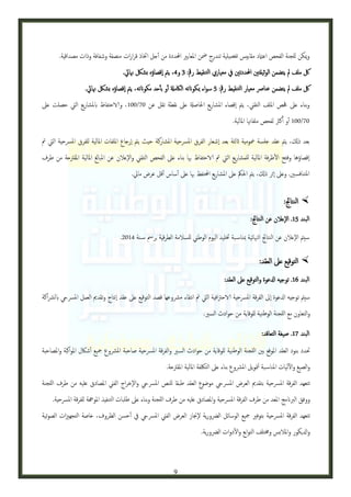 ‫وميكن للجنة الفحص اعامتد مقاييس تفصيلية تندرج مضن املعايري احملددة من أجل اختاذ قرارات منصفة وشفافة وذات مصداقية.‬
‫لك ملف مل يتضمن الوثيقتني احملددتني يف معياري التنقيط رمق: 2 و2، يمت اإقصاؤه ششلك هنايئ.‬
‫لك ملف مل يتضمن عنارص معيار التنقيط رمق: 5 سواء مبكوانته الاكمةل أو بأحد مكوانته، يمت اإقصاؤه ششلك هنايئ.‬
‫وبناء عىل حفص امللف التقين، يمت اإقصاء املشاريع احلاصةل عىل نقطة تقل عن 10/110، والاحتفاظ ابملشاريع اليت حصلت عىل‬
‫10/110 أو أكرث لفحص ملفاهتا املالية.‬
‫بعد ذكل، يمت عقد جلسة معومية اثلثة بعد اإشعار الفرق املرسحية املشاركة حيث يمت اإرجاع امللفات املالية للفرق املرسحية اليت مت‬
‫اإقصاؤها وفتح الظرفة املالية للمشاريع اليت مت الاحتفاظ هبا بناء عىل الفحص التقين والإعالن عن املبالغ املالية املقرتحة من طرف‬
‫املتنافسني. وعىل اإثر ذكل، يمت احلمك عىل املشاريع احملتفظ هبا عىل أساس أقل عرض مايل.‬

‫‪ ‬النتاجئ:‬
‫البند 50. الإعالن عن النتاجئ:‬
‫سيمت الإعالن عن النتاجئ الهنائية مبناس بة ختليد اليوم الوطين للسالمة الطرقية برمس س نة 2013.‬

‫‪ ‬التوقيع عىل العقد:‬
‫البند 60. توجيه ادلعوة والتوقيع عىل العقد:‬
‫سيمت توجيه ادلعوة اإىل الفرقة املرسحية الاحرتافية اليت مت انتقاء مرشوعها قصد التوقيع عىل عقد اإنتاج وتقدمي العمل املرسيح ابلرشاكة‬
‫والتعاون مع اللجنة الوطنية للوقاية من حوادث السري.‬
‫البند 00. صيغة التعاقد:‬
‫حتدد بنود العقد املوقع بني اللجنة الوطنية للوقاية من حوادث السري والفرقة املرسحية صاحبة املرشوع مجيع أشاكل املواكبة واملصاحبة‬
‫والصيغ والآليات املناس بة لمتويل املرشوع بناء عىل التلكفة املالية املقرتحة.‬
‫تتعهد الفرقة املرسحية بتقدمي العرض املرسيح موضوع العقد طبقا للنص املرسيح والإخراج الفين املصادق عليه من طرف اللجنة‬
‫ووفق الربانمج املعد من طرف الفرقة املرسحية واملصادق عليه من طرف اللجنة وبناء عىل طلبات التنفيذ املوهجة للفرقة املرسحية.‬
‫تتعهد الفرقة املرسحية بتوفري مجيع الوسائل الرضورية لإجناز العرض الفين املرسيح يف أحسن الظروف، خاصة التجهزيات الصوتية‬
‫وادليكور واملالشس وخمتلف التوابع والدوات الرضورية.‬

‫9‬

 