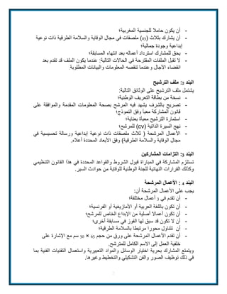 - أن يكون حاملا للجنسية المغربية؛ 
- أن يشارك بثلاث ) 30 ( ملصقات في مجال الوقاية والسلامة الطرقية ذات نوعية 
إبداعية وجودة جمالية؛ 
- يحق للمشارك استرداد أعماله بعد انتهاء المسابقة؛ 
- لا تقبل الملفات المقترحة في الحالات التالية: عندما يكون الملف قد تقدم بعد 
انقضاء الآجال وعندما تنقصه المعلومات والبيانات المطلوبة. 
2 
البند 2: ملف الترشيح 
يشتمل ملف الترشيح على الوثائق التالية: 
- نسخة من بطاقة التعريف الوطنية؛ 
- تصريح بالشرف يشهد فيه المرشح بصحة المعلومات المقدمة والموافقة على 
قانون المشاركة معبأ وفق النموذج؛ 
- استمارة الترشيح معبأة بعناية؛ 
للمرشح؛ (cv) - نهج السيرة الذاتية 
- الأعمال المرشحة ) ثلاث ملصقات ذات نوعية إبداعية ورسالة تحسيسية في 
مجال الوقاية والسلامة الطرقية( وفق الأبعاد المحددة أعلاه. 
البند 0: التزامات المشاركين 
تستلزم المشاركة في المباراة قبول الشروط والقواعد المحددة في هذا القانون التنظيمي 
وكذلك القرارات النهائية للجنة الوطنية للوقاية من حوادث السير. 
البند 5 : الأعمال المرشحة 
يجب على الأعمال المرشحة أن: 
- أن تقدم في 0 أعمال مختلفة؛ 
- أن تكون باللغة العربية أو الأمازيغية أو الفرنسية؛ 
- أن تكون أعمالا أصلية من الإبداع الخاص للمرشح؛ 
- أن لا تكون قد سبق لها الفوز في مسابقة أخرى؛ 
- أن تتناول محورا مرتبطا بالسلامة الطرقية؛ 
43 سم مع الإشارة على × - أن تقدم الأعمال المرشحة على ورق من حجم 54 
خلفية العمل إلى الاسم الكامل للمترشح. 
ويتمتع المشارك بحرية اختيار الوسائل والمواد التعبيرية واستعمال التقنيات الفنية بما 
في ذلك توظيف الصور والفن التشكيلي والتخطيط وغيرها. 
 