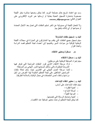 2314 مع اعتماد تاريخ خاتم مصلحة البريد. كما يمكن وضعها مباشرة بمقر اللجنة 
مصحوبة باستمارة التسجيل المعبأة بعناية أو إرسالها عبر البريد الإلكتروني على 
4 
concours_aff@cnpac.gov.ma : العنوان التالي 
ولا تتحمل اللجنة أي مسؤولية عن تأخر تسليم الملفات التي تصل بعد الآجال المحددة 
أو ضياعها أو أي إتلاف يلحق بها. 
البند 9 : تسجيل ملفات المشاركة 
سيتم تسجيل جميع الملفات التي يتقدم بها المشاركون في المباراة في سجلات اللجنة 
الوطنية للوقاية من حوادث السير وتقديمها إلى أعضاء لجنة التحكيم قصد الدراسة 
واتخاذ القرار 
مسطرة ومعايير الانتقاء .IV 
البند 13 : مسطرة الانتقاء 
سيتم إجراء المسابقة الوطنية على مرحلتين: 
- أولا، مرحلة الانتقاء الأولي لفرز الملفات المرشحة التي تتوفر فيها 
الشروط المطلوبة والتي ستأهل أصحابها للدور النهائي من المسابقة؛ 
- ثانيا، مرحلة الحسم النهائي في الفائزين حيث ستتم إحالة ملفات 
المرشحين المتأهلين على لجنة التحكيم المكونة لهذا الغرض من أجل 
دراستها وانتقاء أحسن الملصقات في مجال الوقاية والسلامة الطرقية. 
البند 11 : معايير انتقاء الإبداعات 
سيتم انتقاء الإبداعات على أساس: 
أهمية الفكرة ؛  
أصالة الإبداع ؛  
النوعية الفنية ؛  
أهمية وتماسك الرسالة التي تتضمنها.  
كما يمكن للجنة التحكيم أن تحدد معايير إضافية عند الاقتضاء. 
 