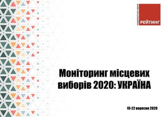 19-22 вересня 2020
Моніторинг місцевих
виборів 2020: УКРАЇНА
 