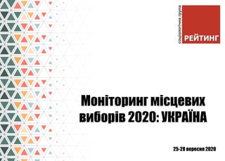 25-28 вересня 2020
Моніторинг місцевих
виборів 2020: УКРАЇНА
 