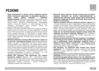 4Спеціальний проект групи Рейтинг "ПОРТРЕТИ РЕГІОНІВ". Львівська область | грудень 2018
РЕЗЮМЕ
• Серед можливостей в області опитані найкраще оцінили
рівень можливість відпочивати та проводити дозвілля, а
також знайти роботу. Найгірше – займатися
підприємництвом. Можливості відпочинку та досягнення успіху
відносно вище оцінюються мешканцями обласного центру,
знайти роботу і зайнятися підприємництвом – мешканцями
Львова і малих міст, безпеки – у селах. Молодші та більш
заможніші респонденти вище оцінюють рівень усіх
можливостей, аніж старші та бідніші.
• Близько 7-9% бачать високий економічний потенціал розвитку
України, області та свого міста, чи села у найближчі 5-10 років.
Більше 40% оцінюють його на середньому рівні. Більше третини
бачать низький потенціал, а 6-9% взагалі не бачать жодних
можливостей для економічного зростання як в Україні, так і на
місцях. Краще оцінюють потенціал росту мешканці обласного
центру та молодші.
• Абсолютна більшість опитаних (84%) відчувають гордість за
те, що вони є громадянами України. Дещо більше відчувають
гордість, що вони є мешканцями своєї області (87%) та свого
міста/села (88%). Чим старший вік, тим вищий рівень гордості
притаманний опитаним. Найчастіше предметом гордості за свій
регіон опитані обирали традиції місцевості та історію свого краю
(53-54%). Культурою і мистецтвом пишаються 44%, природою –
31%, визначними пам’ятками – 25%, визначними людьми – 17%,
місцевими мешканнями та кухнею і кулінарією – по 14%,
природніми ресурсами та наукою і освітою – по 10%.
• Майже 80% вважають себе однозначно або скоріше
щасливими людьми. Водночас 14% – протилежної думки.
Відносно частіше про особисте щастя зазначали мешканці міст,
більш молодші та заможніші опитані. З іншого боку кожен п’ятий
представник старшого покоління і кожний четвертий з
найбідніших вважає себе нещасливим.
• Мешканці області відносно частіше зазначали про культурно-
історичну близькість до жителів Івано-Франківської та
Тернопільської областей. Серед сусідніх країн жителі регіону
відчувають найбільшу близькість до Польщі, дещо меншу – до
Білорусі та Словаччини.
• Третина висловили бажання зайнятися власною справою. 6%
опитаних зазначили, що вже є підприємцями. З іншого боку майже
половина не висловили такого прагнення. Вищий рівень бажання
відкрити власну справу спостерігається серед мешканців малих міст
області, молодших респондентів та більш заможних. При цьому
серед останніх чверть заявили, що вже займаються своїм бізнесом.
Серед тих, хто висловив бажання відкрити власну справу 28%
зазначили, що хотіли б займатися торгівлею. 19% – бізнесом у
сфері будівництва, 15% - туризму, 13% - розваг і відпочинку, 11% -
сфері громадського харчування.
• Третина опитаних висловила бажання працювати за кордоном.
За останній рік їхня кількість не змінилася. При цьому 55% з
них у майбутньому готові інвестувати зароблені кошти у
відкриття власної справи в Україні (27% - не планують цього).
Традиційно вищий рівень міграційних настроїв спостерігається
серед молоді (55%) та заможніших (44%).
• 90% вважають, що українська мова повинна бути єдиною
державною. 7% - підтримують надання російській мові статусу
офіційної в окремих регіонах, лише 1% - за надання російській
статусу державної.
• Абсолютна більшість опитаних (92%) вважають Росію країною-
агресором стосовно України. Лише 5% – протилежної думки.
• За останній рік дещо зросла кількість тих, хто підтримує вступ
України до НАТО (з 73 до 78%). Вступ до ЄС підтримують 85% (у
2017 – 82%). Серед різних напрямів зовнішньоекономічної інтеграції
вступ до ЄС підтримують 80%, за рівновіддаленість України від РФ та
Заходу – 12%, лише 1% – за вступ до Митного Союзу.
 