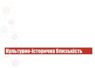 Культурно-історична близькість
 