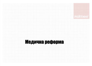 Медична реформа
 