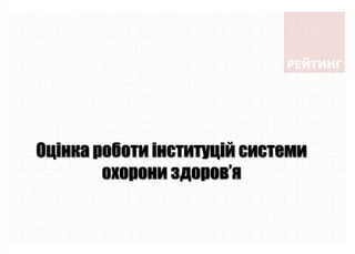 Оцінка роботи інституцій системи
охорони здоров’я
 