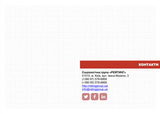 Соціологічна група «РЕЙТИНГ»
01010, м. Київ, вул. Івана Мазепи, 3
(+380 97) 578-6868
(+380 95) 578-6868
http://ratinggroup.ua/
info@ratinggroup.ua
КОНТАКТИ
 