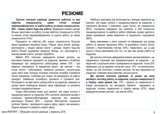 РЕЗЮМЕ
Третина опитаних українців цікавиться роботою за вже
набутою спеціальністю, кожен п’ятий готовий
перекваліфікуватися та знайти роботу за новою спеціальністю,
40% – бажає знайти будь-яку роботу. Відвідувачі візових центрів
більше орієнтовані на роботу за вже набутою спеціальністю (42%)
та менше готові перекваліфікуватися та шукати роботу за новою
спеціальністю (14%).
Працювати за набутою або новою спеціальністю більшою
мірою зацікавлені мешканці Сходу і Півдня, міські жителі, молодь,
респонденти з вищим рівнем освіти і доходів. Знайти будь-яку
роботу більше зацікавлені мешканці Заходу, сіл, респонденти з
нижчим рівнем освіти і доходів, безробітні.
Майже 80% опитаних відвідувачів візових центрів, що
висловили бажання працювати за кордоном, вважають потрібною
інформацію про закордонного роботодавця, майже 70% - про
медичне страхування та юридичний захист, дві третини – про
пошук житла і роботодавця, юридичну допомогу, консультацію
щодо своїх прав. Близько половини опитаних потребує отримання
повної iнформацiї, посiбника для людей, якi виїжджають на роботу
закордон. Найменше потребують допомоги в отриманнi візи.
Респонденти, які вже мають досвід роботи за кордоном, вважають в
цілому менш необхідною вказану вище інформацію та допомогу
стосовно працевлаштування.
Серед обов’язкових вимог для компанії, яка надає послуги з
працевлаштування за кордоном, 90% опитаних зазначили договiр з
iноземною фiрмою-роботодавцем, свiдоцтво про державну
реєстрацiю, близько 80% - лiцензiю Мiнiстерства соцiальної
полiтики України, вiдповiднiсть адреси офiсу, адресi, яка вказана у
Лiцензiї компанiї та наявність самого офісу.
Найбільш важливим для респондентів у випадку звернення до
компанії, яка надає послуги з працевлаштування за кордоном, є
підписання Договору з компанiєю, щодо послуг, якi отримуються
(90%), отримання iнформацiї про компанiю, в якiй планується
працевлаштування та майбутнi робочi обов'язки, розмiр зарплати,
умови проживання, умови медичного та соцiального страхування
(86%).
Менш важливими є запит компанiї на iнформацiю про досвiд
роботи та навички працiвника (58%) та можливість оплати послуг
компанiї у безготiвковому виглядi (44%). Характерно, що ці два
пункти є більш важливими для тих, хто вже має досвід роботи за
кордоном.
Дві третини опитаних відвідувачів візових центрів вважають, що
оформлення страховки при працевлаштуванні за кордоном – це
медичний і соціальний захист громадянина за кордоном, тільки 20%
переконані, що це даремно потрачені гроші, 15% - не визначилися.
Цікаво, що для опитаних у візових центрах, які вже працювали за
кордоном, страховка менш важлива, ніж для решти.
Дві третини опитаних українців, за умови, що вони
матимуть постійну роботу за кордоном, скоріше повернулися б
в Україну через деякий час, 15% - скоріше не повернулися б.
Серед респондентів, які висловили бажання працювати за
кордоном, готових повернутися в Україну менше (57%), серед
відвідувачів візових центрів – ще менше (52%).
4група РЕЙТИНГ | Міграційні настрої українців | вересень 2016 4
 