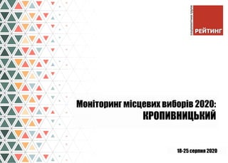 18-25 серпня 2020
Моніторинг місцевих виборів 2020:
КРОПИВНИЦЬКИЙ
 