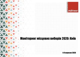 4-9 вересня 2020
Моніторинг місцевих виборів 2020: Київ
 