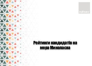 Рейтинги кандидатів на
мера Миколаєва
 