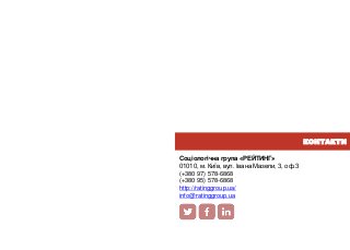 Соціологічна група «РЕЙТИНГ»
01010, м. Київ, вул. Івана Мазепи, 3, оф.3
(+380 97) 578-6868
(+380 95) 578-6868
http://ratinggroup.ua/
info@ratinggroup.ua
КОНТАКТИ
12
 