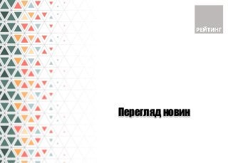 Перегляд новин
 