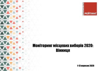 1-13 вересня 2020
Моніторинг місцевих виборів 2020:
Вінниця
 