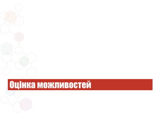 Оцінка можливостей
 