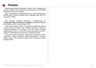 .

       (83%),                  (63%),                     (67%)
          » (68%).

59%
           1932-33                                                  .
             26%,                 16%.

                                          2010
                     61%                   2011
                  53%,     2011                               58%
                           59%                2012        .
                                        90%                         ,
      70% –                                       40% –
                                        40%
              .




              «      »|                           |       2012          5
 