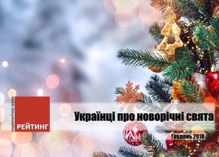 Українці про новорічні свята
Грудень 2018
 