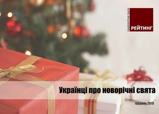 грудень 2015
Українці про новорічні свята
 