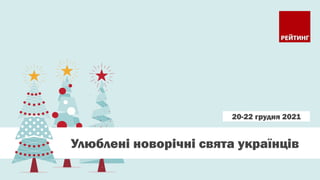 1
20-22 грудня 2021
Улюблені новорічні свята українців
 