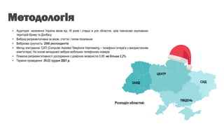 2
• Аудиторія: населення України віком від 18 років і старші в усіх областях, крім тимчасово окупованих
територій Криму та...
