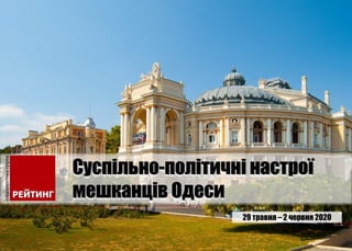 29 травня – 2 червня 2020
Суспільно-політичні настрої
мешканців Одеси
 
