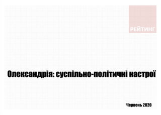 Червень 2020
Олександрія: суспільно-політичні настрої
 