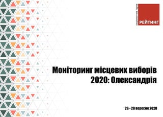 26 - 28 вересня 2020
Моніторинг місцевих виборів
2020: Олександрія
1
 