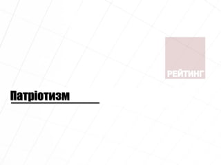 Патріотизм
 