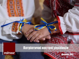 Серпень 2017
Патріотичні настрої українців
 