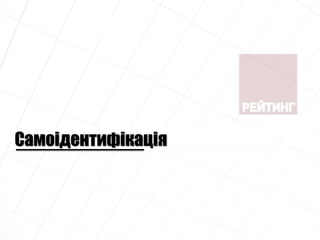 Самоідентифікація
 