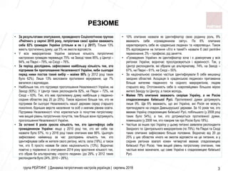 група РЕЙТИНГ | Динаміка патріотичних настроїв українців | серпень 2018 3
РЕЗЮМЕ
• За результатами опитування, проведеного Соціологічною групою
«Рейтинг» у серпні 2018 року, патріотами своєї країни вважають
себе 82% громадян України (стільки ж як і у 2017). Тільки 13%
мають протилежну думку, ще 5% не змогли відповісти.
• У всіх макрорегіонах України загальна кількість патріотично
настроєних громадян перевищує 75%: на Заході таких 85%, у Центрі –
84%, на Півдні – 79%, на Сході – 76%.
• За період досліджень зафіксовано найбільшу кількість тих, хто
підтримав би проголошення Незалежності України, якби сьогодні
перед ними постав такий вибір – майже 80% (у 2012 році таких
було 62%). Лише 13% висловили протилежні міркування, ще 7%
вагалися з відповіддю.
• Найбільше тих, хто підтримує проголошення Незалежності України, на
Заході (93%). У Центрі таких респондентів 82%, на Півдні – 72%, на
Сході – 63%. Тих, хто має протилежну думку найбільше у південно-
східних областях (від 20 до 25%). Також відносно більше тих, хто не
підтримав би сьогодні Незалежність нашої держави серед старшого
покоління, бідніших верств населення та осіб з нижчим рівнем освіти.
Підтримка Незалежності чітко корелюється із почуттям патріотизму:
чим вищий рівень патріотичних почуттів, тим більше вони підтримують
проголошення Незалежності України.
• За останні 8 років зросла кількість тих, хто ідентифікує себе
громадянином України: якщо у 2010 році тих, хто міг себе так
назвати було 57%, то у 2018 році таких опитаних вже 66%. Цьогоріч
зафіксовано найменшу за час досліджень кількість тих, хто
ідентифікував себе як жителя свого регіону, міста, села (19%), а також
тих, хто б просто назвав би свою національність (13%). Водночас
помітно у порівнянні із опитування 2014 року зростання кількості тих,
хто обрав би альтернативу «просто людина» (до 29%, у 2012 таких
респондентів було 24%, 2010 – 26%).
• 10% опитаних назвали як ідентифікатор свою родинну роль, 9%
вважають себе «громадянином світу». По 6% опитаних
характеризують себе як «радянська людина» та «європеєць». Також
5% відповідаючи на питання «Хто я такий?» назвали б свої релігійні
переконання, 3% – професію, рід заняття.
• «Громадянин України» як ідентифікатор хоча і є домінуючим у всіх
регіонах України, водночас прослідковуються і відмінності. Так, у
Центрі респондентів, які обрали цю альтернативу, 74%, на Заході –
67%, на Півдні – 61%, на Сході – 55%.
• За національною ознакою частіше ідентифікували б себе мешканці
західних областей. Асоціація із «радянською людиною» притаманна
більше жителям південного та східного макрорегіонів, людям
старшого віку. Ототожнюють себе із «європейцями» більшою мірою
жителі Заходу та Центру, а також молодь.
• Майже 70% опитаних вважають скоріше Україну, а не Росію
спадкоємницею Київської Русі. Протилежної думки дотримують
лише 9%. Ще 6% вважають, що ані Україна, ані Росія не можуть
претендувати на спадок Давньоруської держави. За 10 років тих, хто
вважає Україну спадкоємицею Київської Русі, побільшало (у 2008 році
таких було 54%), а тих, хто дотримується протилежної думки,
поменшало (у 2008 тих, хто говорив так про Росію було 18%).
• Частіше за інших про Україну у цьому питанні заявляли респонденти
Західного та Центрального макрорегіонів (по 79%). На Півдні та Сході
таких опитаних зафіксовано більше половини. Водночас від 20 до
25% у цих областях нічого не змогли відповісти на це питання, а у
східних регіонах взагалі кожен четвертий вважає спадкоємицею
Київської Русі Росію. Чим вищий рівень патріотизму опитаних, тим
частіше вони зазначали, що саме Україна є спадкоємицею Київської
Русі.
 