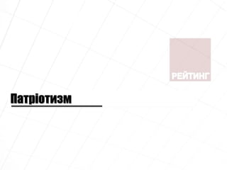 Патріотизм
 